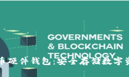 深入了解比特币硬件钱包：安全存储数字资产的最佳选择