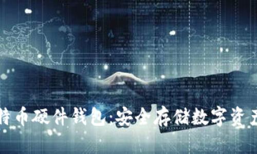深入了解比特币硬件钱包：安全存储数字资产的最佳选择