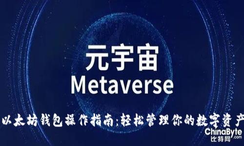 以太坊钱包操作指南：轻松管理你的数字资产
