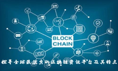 探寻全球最优秀的区块链资讯平台及其特点