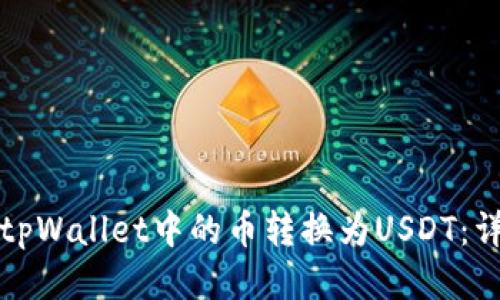 如何将tpWallet中的币转换为USDT：详细指南