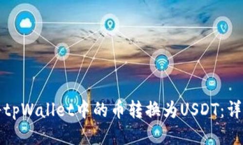 如何将tpWallet中的币转换为USDT：详细指南