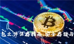 比特币钱包文件保存指南