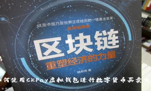 如何使用CKPay虚拟钱包进行数字货币买卖交易