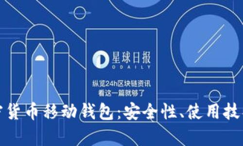 全面解析加密货币移动钱包：安全性、使用技巧与未来趋势