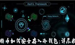 比特币如何安全存入冷钱