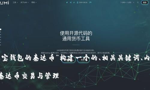 为了满足您的要求，我将为“波宝钱包的泰达币”构建一个的、相关关键词、内容大纲，以及详细的问题介绍。

波宝钱包使用指南：轻松掌握泰达币交易与管理