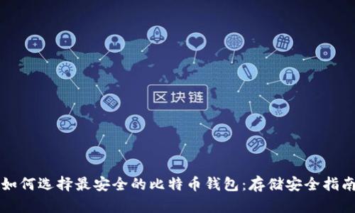 如何选择最安全的比特币钱包：存储安全指南