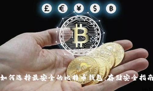 如何选择最安全的比特币钱包：存储安全指南