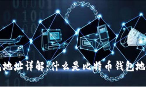比特币钱包地址详解：什么是比特币钱包地址及其作用
