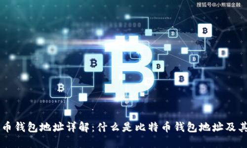 比特币钱包地址详解：什么是比特币钱包地址及其作用