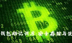 比特币钱包助记词库：安