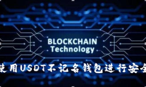 如何使用USDT不记名钱包进行安全转账