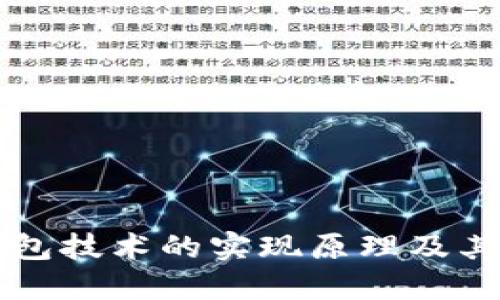 区块链钱包技术的实现原理及其详细解读