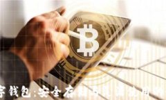 USDT数字钱包：安全存储与