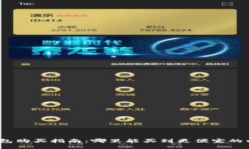 : 以太坊钱包购买指南：哪里能买到更便宜的以太坊钱包？