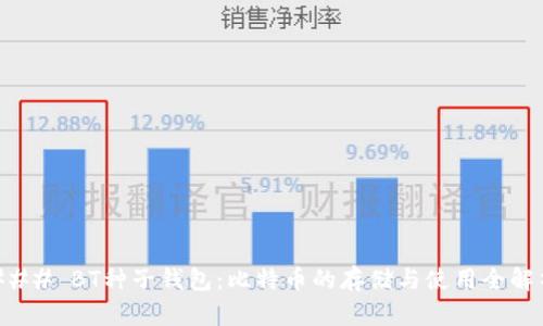 ### BT种子钱包：比特币的存储与使用全解析