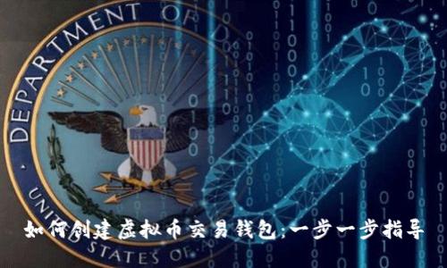 如何创建虚拟币交易钱包：一步一步指导