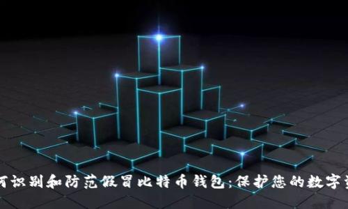 如何识别和防范假冒比特币钱包：保护您的数字资产