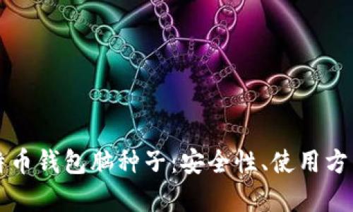 全面解析比特币钱包脑种子：安全性、使用方法及最佳实践