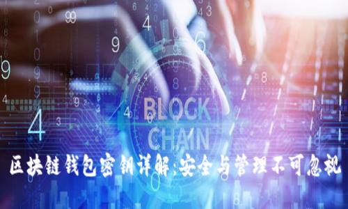 区块链钱包密钥详解：安全与管理不可忽视