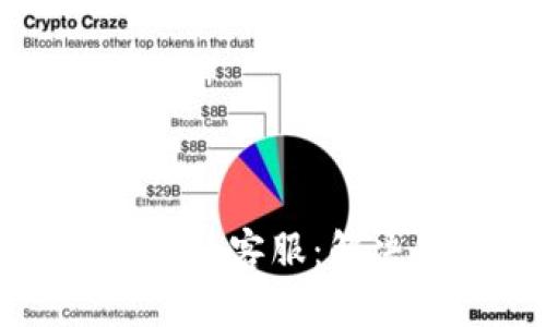 波币充值中心电话客服：解决您的充值疑惑