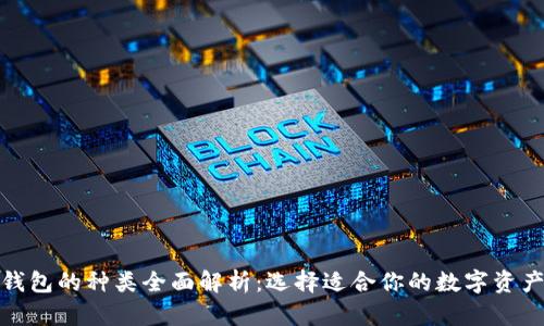 : 区块链钱包的种类全面解析：选择适合你的数字资产管理工具