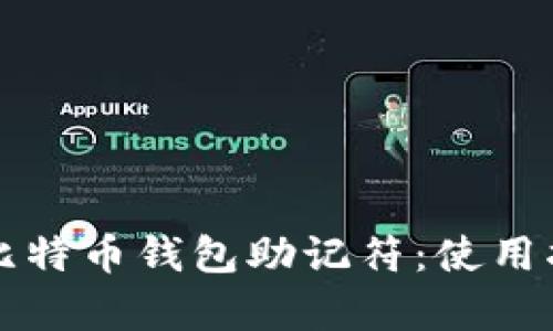 如何安全恢复比特币钱包助记符：使用指南与最佳实践