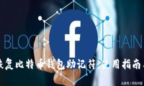 如何安全恢复比特币钱包助记符：使用指南与最佳实践