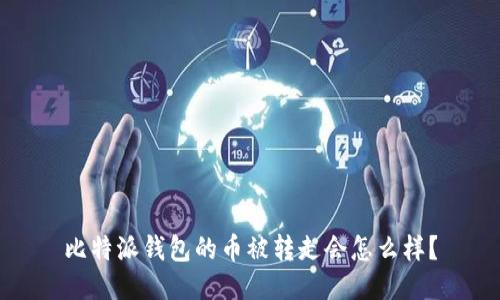 比特派钱包的币被转走会怎么样？