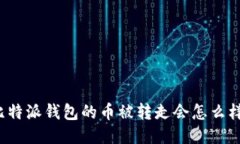 比特派钱包的币被转走会