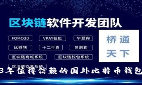 2023年值得信赖的国外比特币钱包推荐