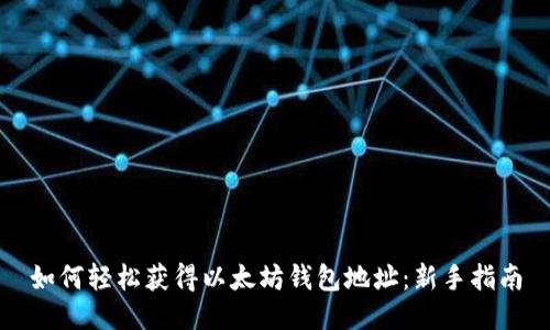 如何轻松获得以太坊钱包地址：新手指南
