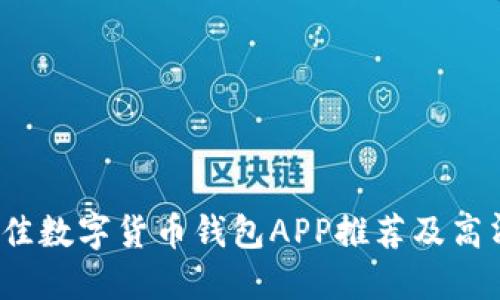 2023年最佳数字货币钱包APP推荐及高清图片展示