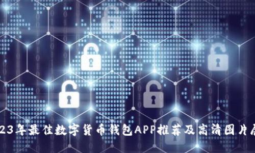 2023年最佳数字货币钱包APP推荐及高清图片展示