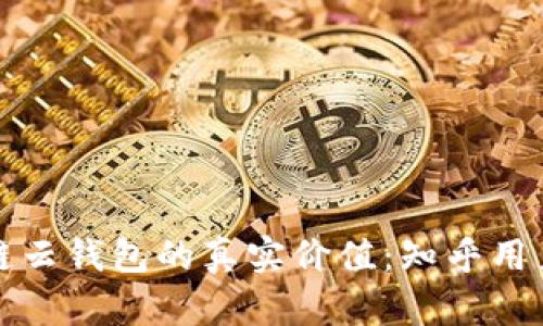 区块链云钱包的真实价值：知乎用户热议