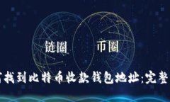 如何找到比特币收款钱包