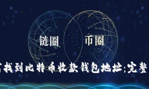 如何找到比特币收款钱包地址：完整指南
