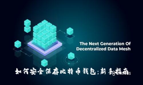 如何安全保存比特币钱包：新手指南