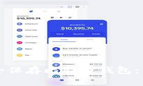 如何安全保存比特币钱包：新手指南