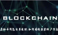 虚拟币钱包交易追踪：如