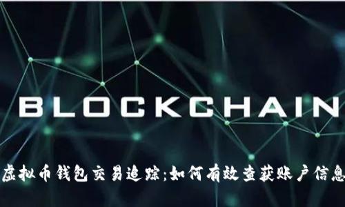 虚拟币钱包交易追踪：如何有效查获账户信息