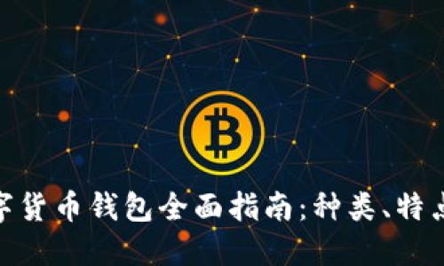 : 加密数字货币钱包全面指南：种类、特点与安全性