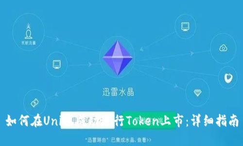 如何在Uni上成功进行Token上市：详细指南