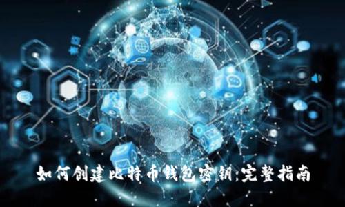 如何创建比特币钱包密钥：完整指南