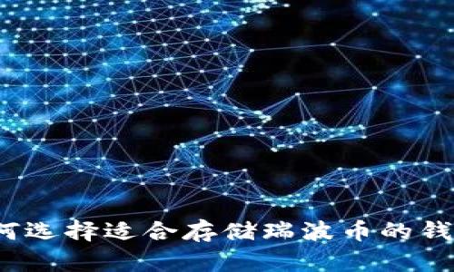 如何选择适合存储瑞波币的钱包？