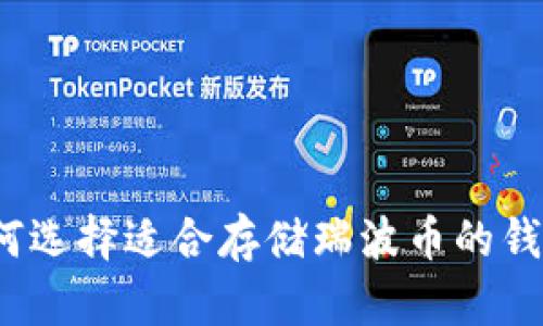 如何选择适合存储瑞波币的钱包？