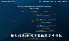 : 轻松指南：如何下载数字