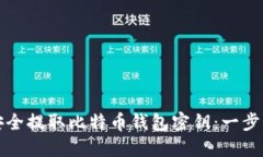 如何安全提取比特币钱包