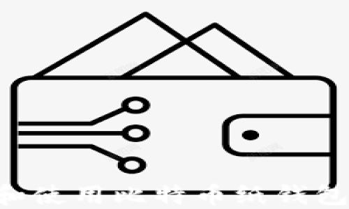 
如何创建和使用比特币纸钱包：全面指南
